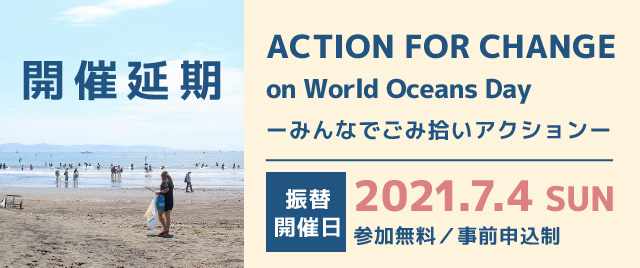 2021.7.4 Sun 開催! ACTION FOR CHANGE on World Oceans Day-みんなでごみ拾いアクション-