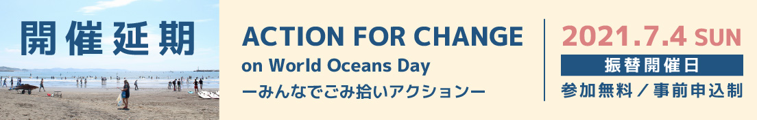 2021.7.4 Sun 開催! ACTION FOR CHANGE on World Oceans Day-みんなでごみ拾いアクション-