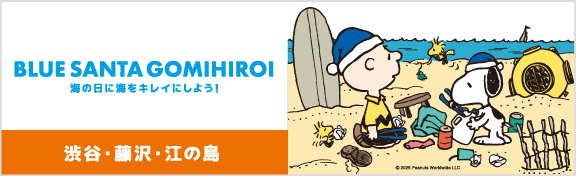 SUNSET BLUE SANTAごみ拾い