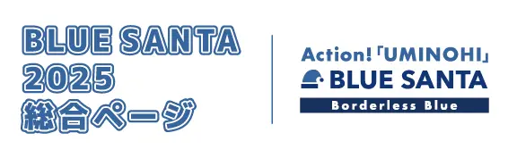 ブルーサンタごみ拾い2025