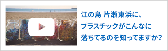 江の島 片瀬東浜に、プラスチックがこんなに落ちてるのを知ってますか？