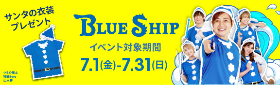 全国でブルーサンタを募集中!イベント対象期間:7/1(金)〜7/31(日)｜BLUE SHIP