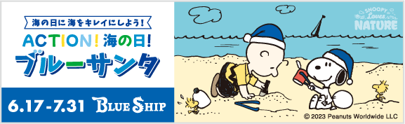 BLUE SHIP ブルーサンタ2023
