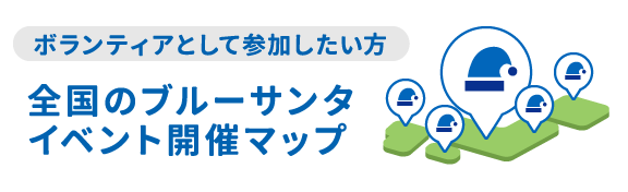 ブルーサンタ 全国イベント開催マップ2023