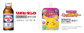大正製薬リポビタンDまたはリポビタンキッズゼリーをプレゼント