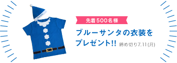 ブルーサンタセット(先着500名)
