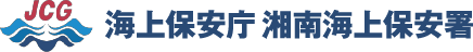 海上保安庁 湘南海上保安署
