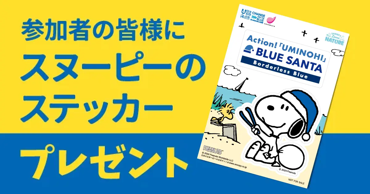 参加者の皆様にスヌーピーのステッカープレゼント