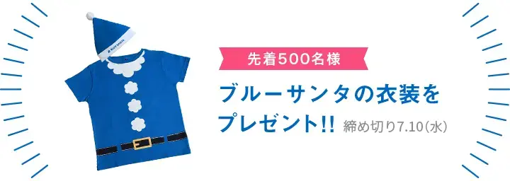 ブルーサンタセット(先着500名)