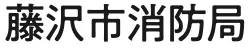 藤沢市消防局