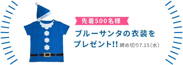 ブルーサンタセット(先着500名)