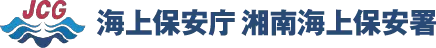 海上保安庁 湘南海上保安署
