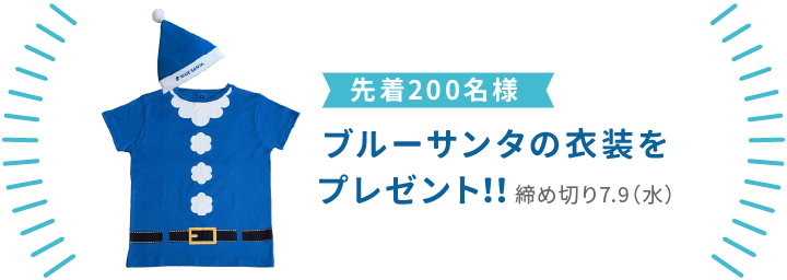 ブルーサンタセット(先着200名)