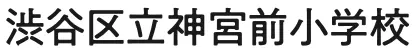 渋谷区立神宮前小学校