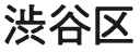 渋谷区