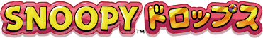 SNOOPYドロップス