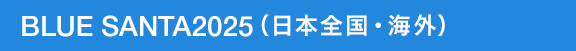 BLUE SANTA2025（日本全国・海外）