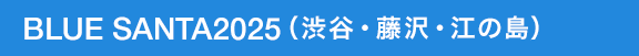 BLUE SANTA2025（渋谷・藤沢・江の島）