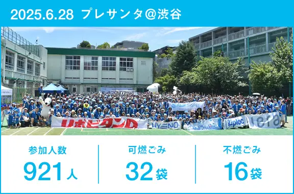 参加人数_921人・可燃ごみ_32袋・不燃ごみ_16袋