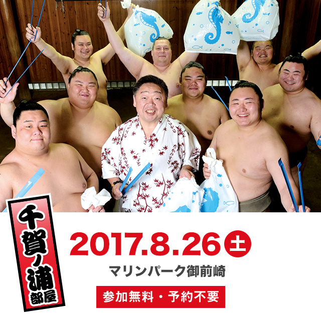 2017.8.26(土)開催 マリンパーク御前崎 参加無料・予約不要