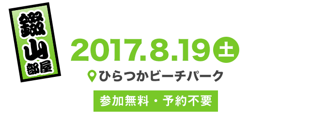 2017.8.19(土)開催 ひらつかビーチパーク 参加無料・予約不要