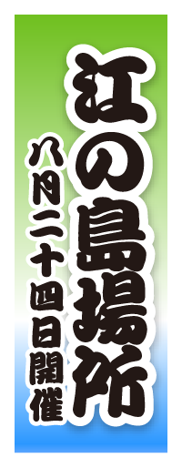 どすこいビーチクリーン江の島場所 八月二十四日開催