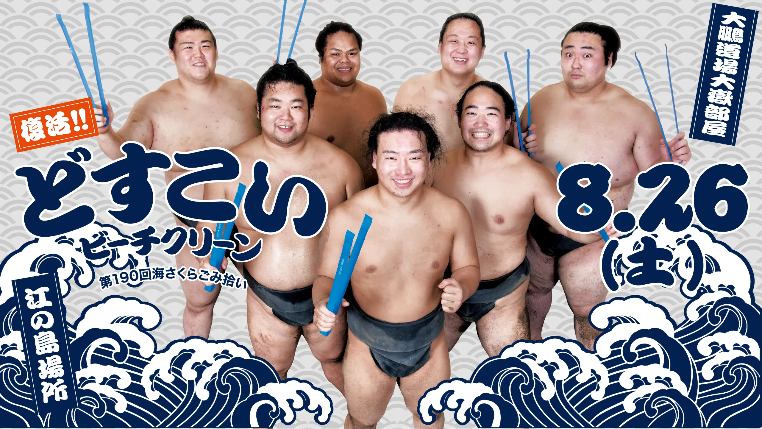 2023.8.26開催！どすこいビーチクリーン