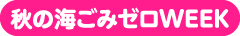 秋の海ごみゼロWEEK