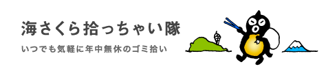 海さくら拾っちゃい隊:年中無休のゴミ拾い