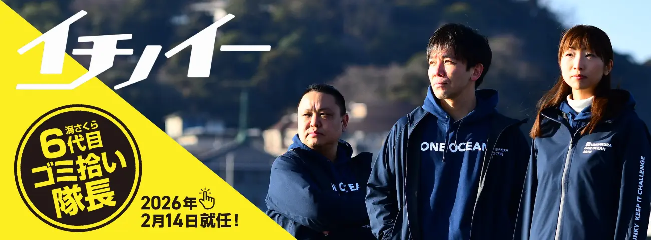 海さくら六代目ごみ拾い隊長：イチノイー就任