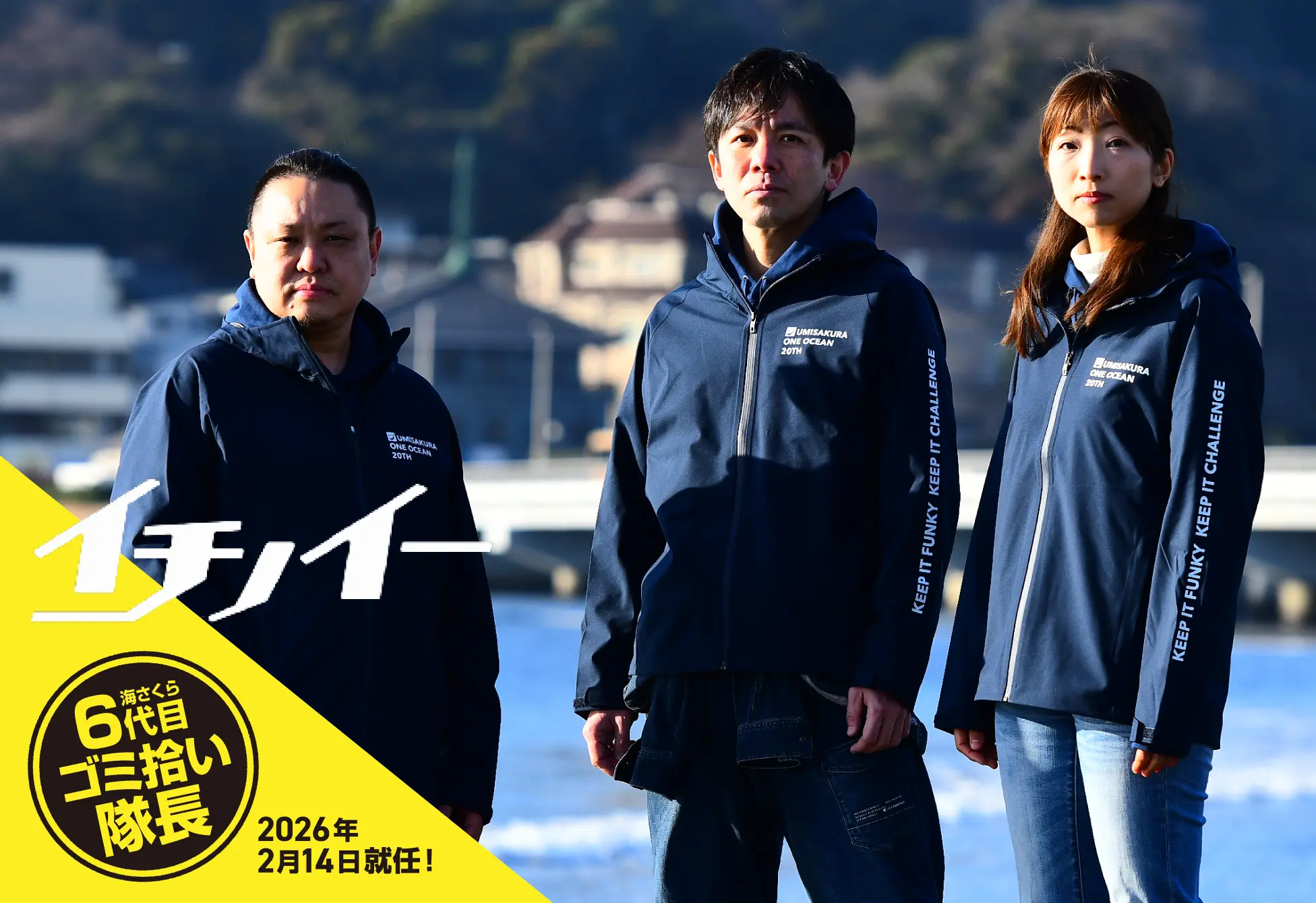 海さくら六代目ごみ拾い隊長：イチノイー就任