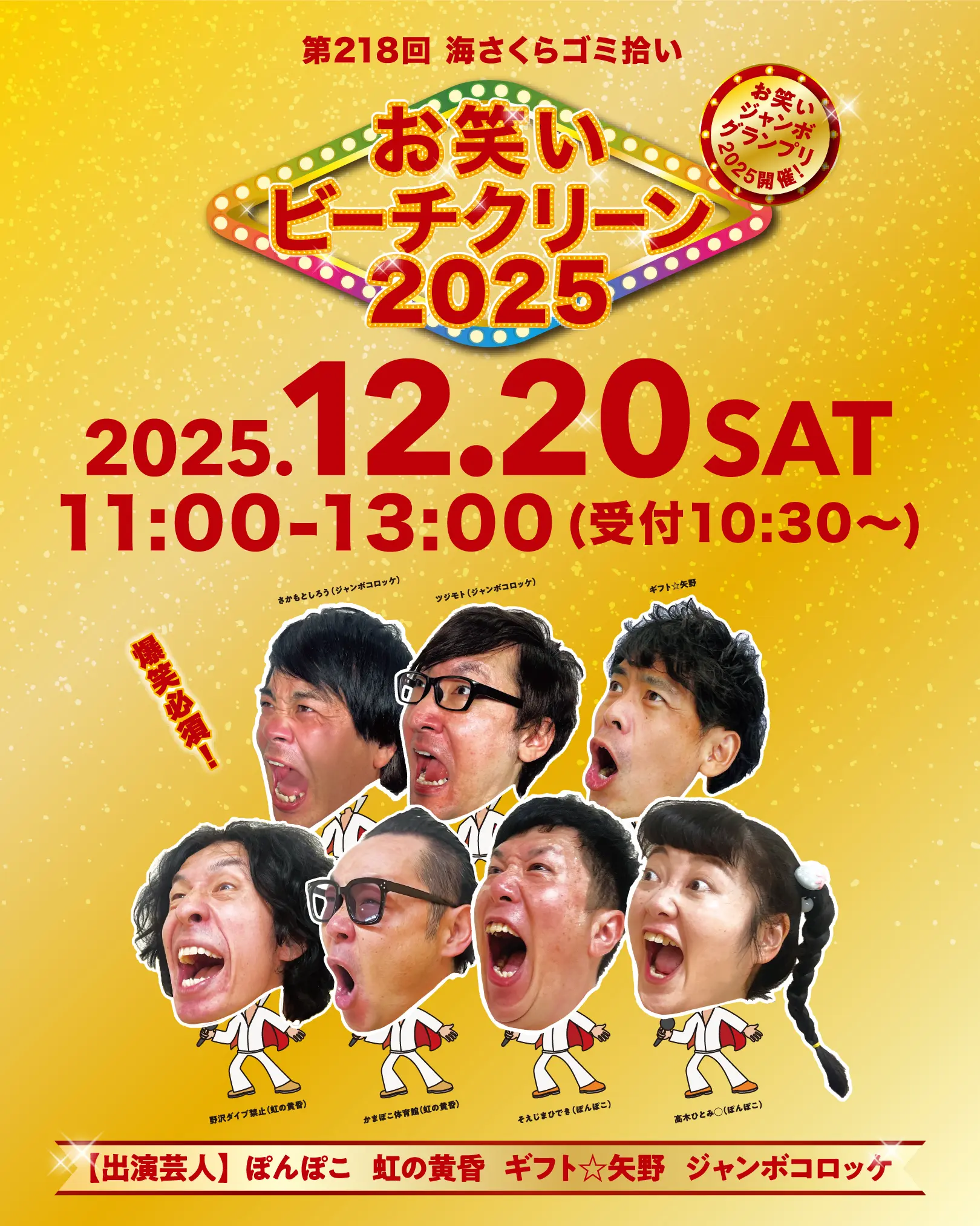 お笑いビーチクリーン2025（第218回 海さくらゴミ拾い）