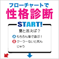 フローチャート 性格診断