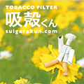 吸殻くん