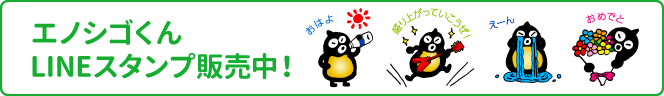 エノシゴくんのLINEスタンプ販売中