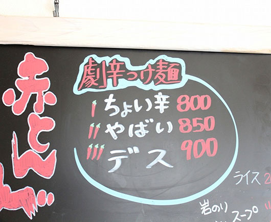 劇辛つけ麺　赤とんび