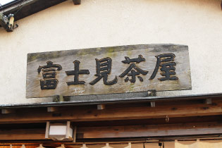 富士見茶屋
