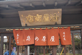 島の茶屋 あぶらや