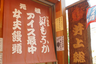 元祖 井上総本舗