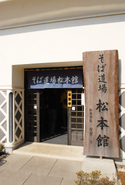 そば道場 松本館