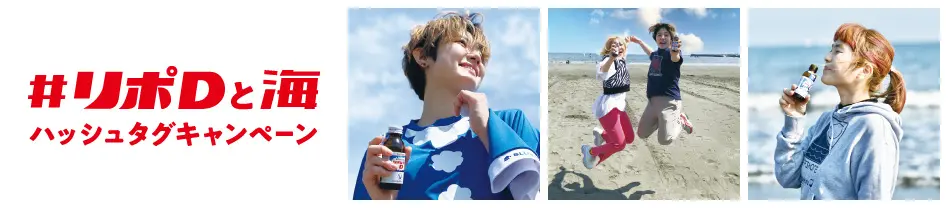 #リポDと海 特設サイト