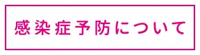 感染症予防について