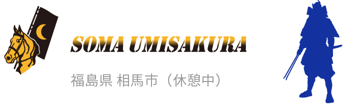 相馬海さくら（休憩中）