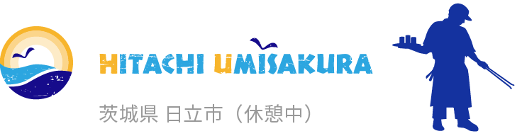 日立海さくら（休憩中）