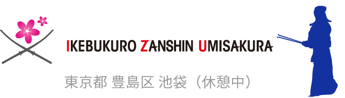 池袋海さくら（休憩中）