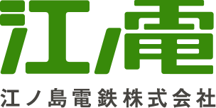 江ノ島電鉄株式会社