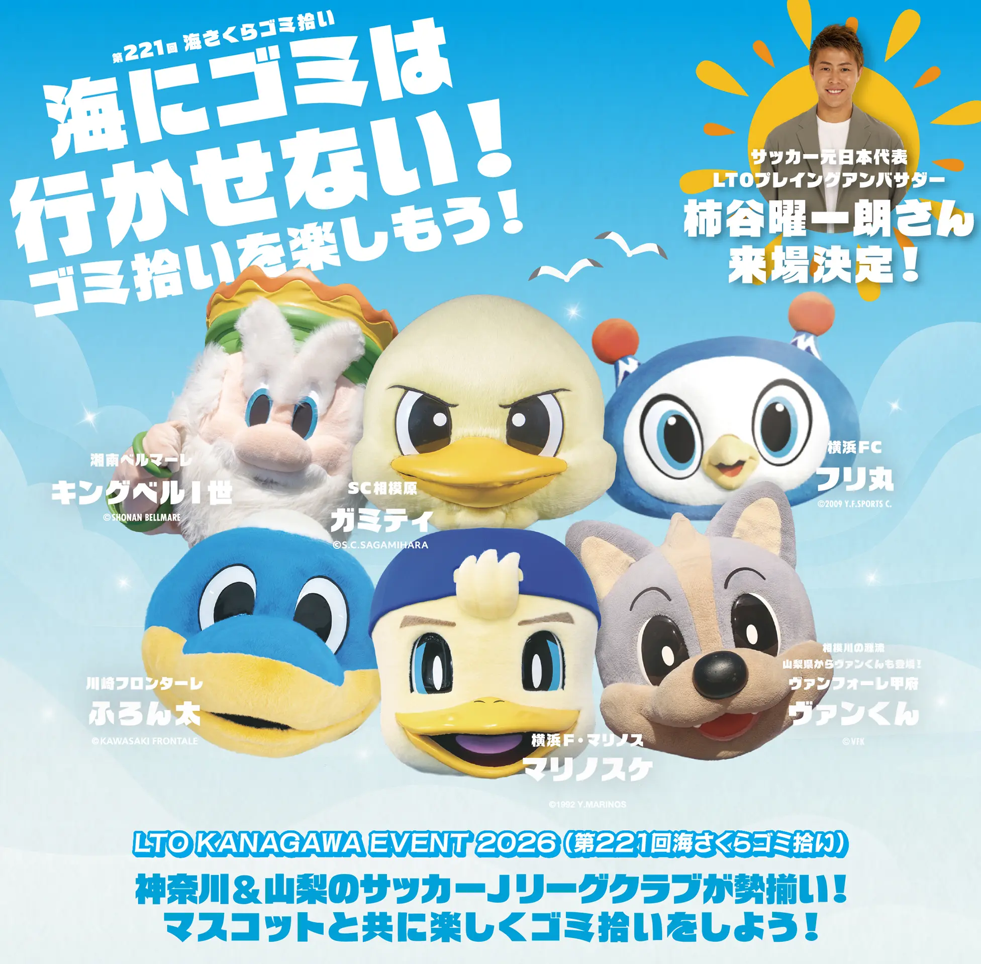 LTO KANAGAWA EVENT 2026（第221回海さくらゴミ拾い）