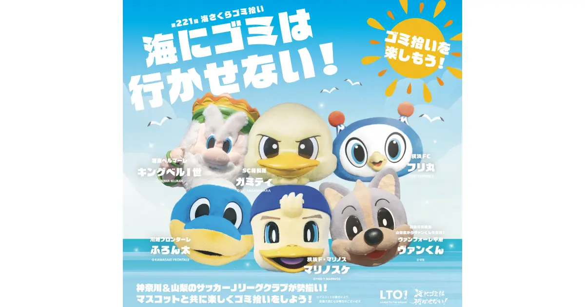 海さくら | LTO KANAGAWA EVENT 2026（第221回海さくらゴミ拾い）