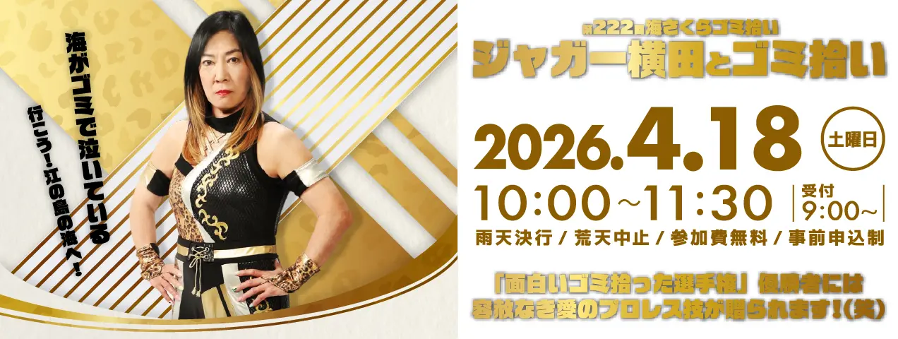 ジャガー横田とゴミ拾い（第222回海さくらゴミ拾い）