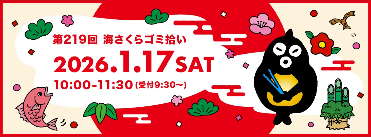 第219回 海さくらゴミ拾い